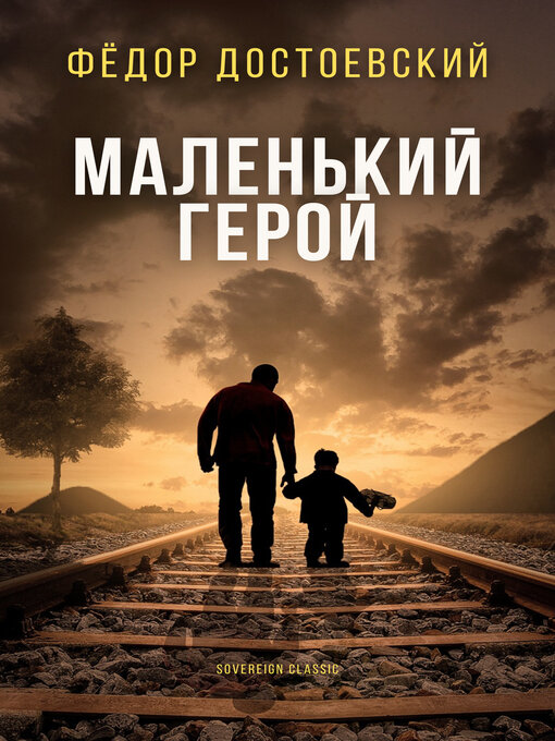 Title details for Маленький герой (A Little Hero) by Федор Достоевский - Available